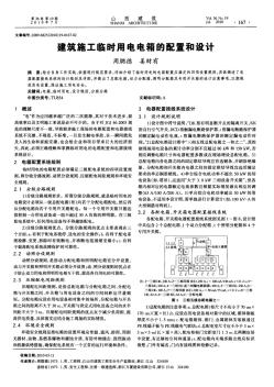 建筑施工临时用电电箱的配置和设计