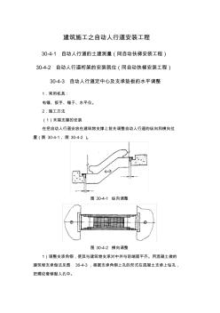 建筑施工之自动人行道安装工程