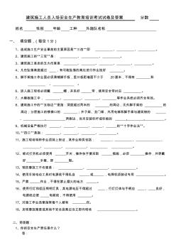 建筑施工人員入場安全生產(chǎn)教育培訓(xùn)考試試卷及答案 (3)