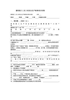 建筑施工人員入場(chǎng)安全生產(chǎn)教育培訓(xùn)試卷