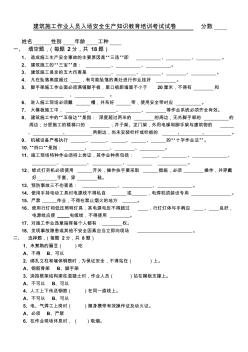 建筑施工人員入場安全生產(chǎn)教育培訓(xùn)試卷答案