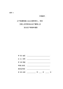 建筑施工企业三类人员安全考核合格证书申请表[整理版]