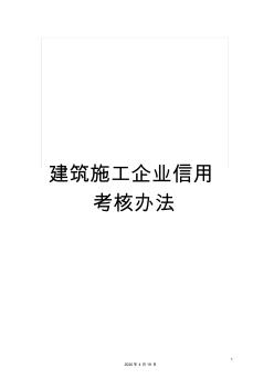 建筑施工企業(yè)信用考核辦法 (4)