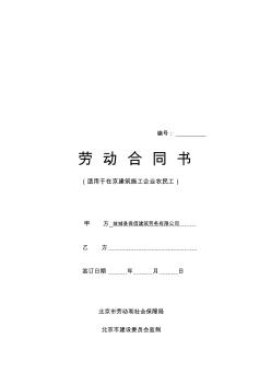 建筑施工企业农民工劳动合同书(8页)正式版