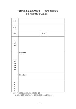 建筑施工企业及项目部领导施工现场值班带班交接班记录表