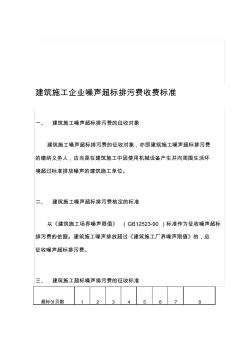 建筑施工企业噪声超标排污费收费标准资料