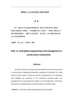 建筑施工企业如何加强工程造价管理-论文