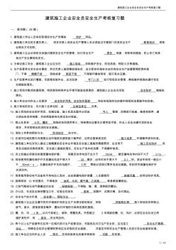 建筑施工企业安全员安全生产考核复习题_含答案