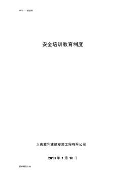 建筑施工企业安全培训教育制度汇编