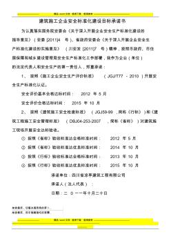 建筑施工企業(yè)安全標準化建設目標承諾書