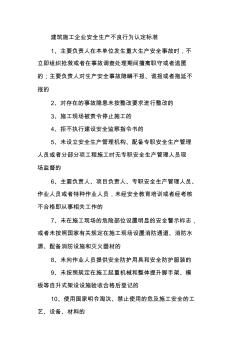 建筑施工企業(yè)安全生產(chǎn)不良行為認(rèn)定標(biāo)準(zhǔn)