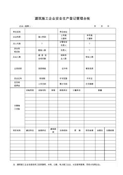 建筑施工企业安全生产登记管理台帐