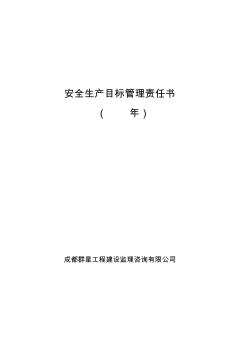 建筑施工企业安全生产目标管理责任书