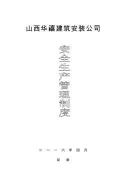 建筑施工企業(yè)安全生產(chǎn)管理制度 (4)