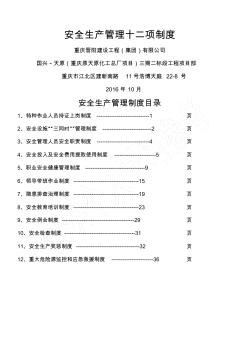 建筑施工企業(yè)安全生產(chǎn)管理十二項(xiàng)制度.