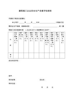 建筑施工企業(yè)安全生產(chǎn)自查評估報告