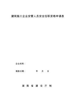 建筑施工企业安全生产考核申请表-Hunan