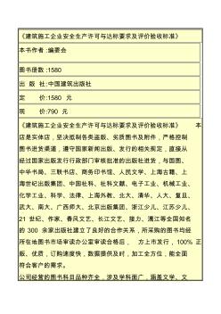 建筑施工企业安全生产许可与达标要求及评价验收标准