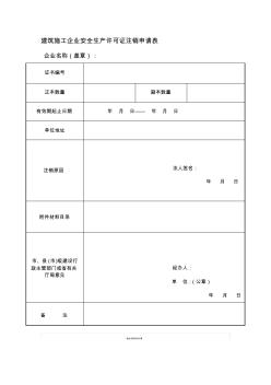 建筑施工企业安全生产许可证注销申请表