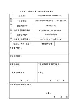 建筑施工企业安全生产许可证变更申请表1