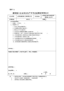 建筑施工企业安全生产许可证延期初审责任卡