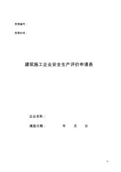 建筑施工企業(yè)安全生產評價申請表 (3)