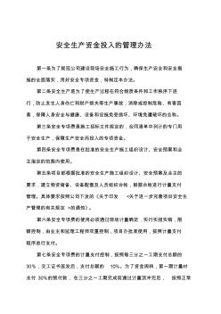 建筑施工企業(yè)安全生產(chǎn)資金投入的管理辦法(含年度投入計(jì)劃附件)