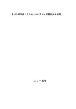 建筑施工企業(yè)安全生產(chǎn)風(fēng)險分級管控實施細則(20200610163850)