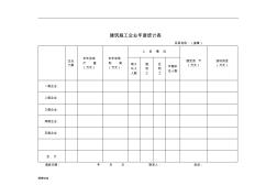 建筑施工企业年度统计表-精选