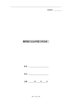 建筑施工企業(yè)年度工作總結(jié) (2)