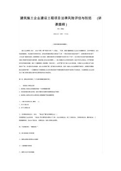 建筑施工企業(yè)建設(shè)工程項(xiàng)目法律風(fēng)險(xiǎn)評(píng)估與防范
