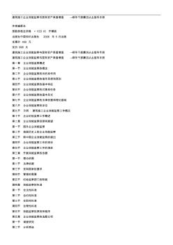 建筑施工企业效能监察与国有资产保值增值—领导干部廉洁从业指