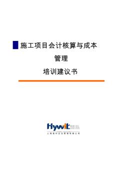 建筑施工企业施工项目会计核算与成本管理经典培训