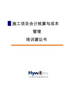 建筑施工企业施工项目会计核算与成本管理经典培训--资料