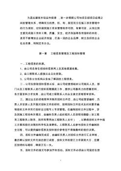建筑施工企业施工项目管理办法-副本