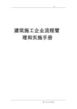 建筑施工企業(yè)流程管理和實(shí)施手冊(cè)(全套)