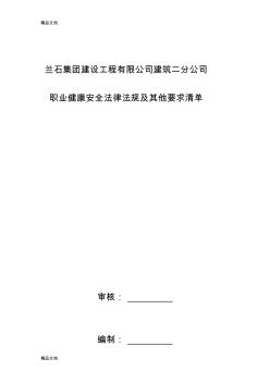 建筑施工企业的职业健康安全法律法规清单教学文稿