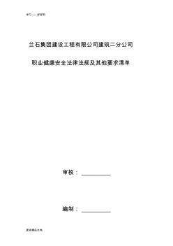 建筑施工企业的职业健康安全法律法规清单教学内容