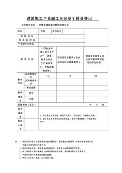 建筑施工企業(yè)職工三級(jí)安全教育登記