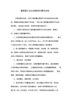 建筑施工企业自查自纠情况总结