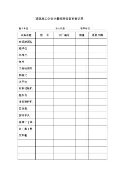 建筑施工企业计量检测设备审查记录