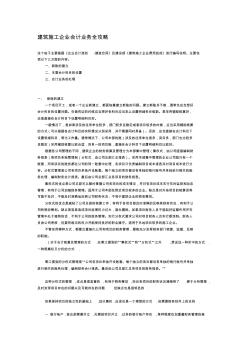 建筑施工企業(yè)財(cái)務(wù)會(huì)計(jì)業(yè)務(wù)全攻略