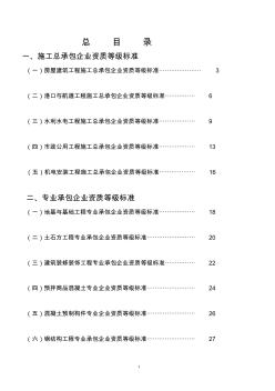 建筑施工企业资质标准