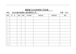 建筑施工企业项目职工花名册