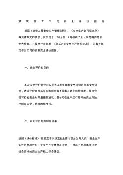 建筑施工公司安全评价报告