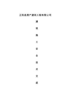 建筑施工分部分项安全技术交底