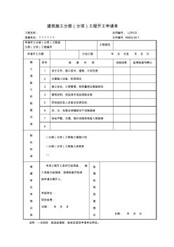 建筑施工分部分项工程开工申请单