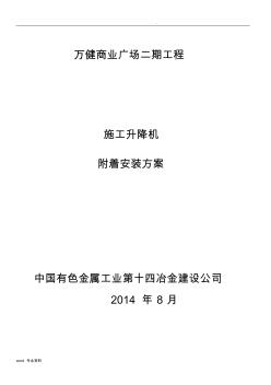 建筑施工升降機(jī)附著裝置安裝方案