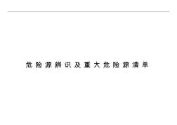 建筑施工危险源辨识及重大危险源清单(20200715154654)