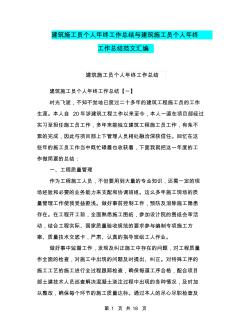 建筑施工员个人年终工作总结与建筑施工员个人年终工作总结范文汇编